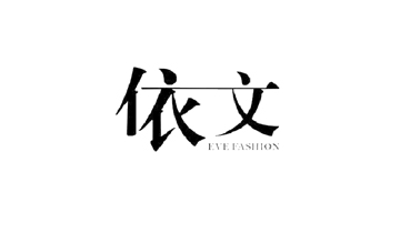 依文